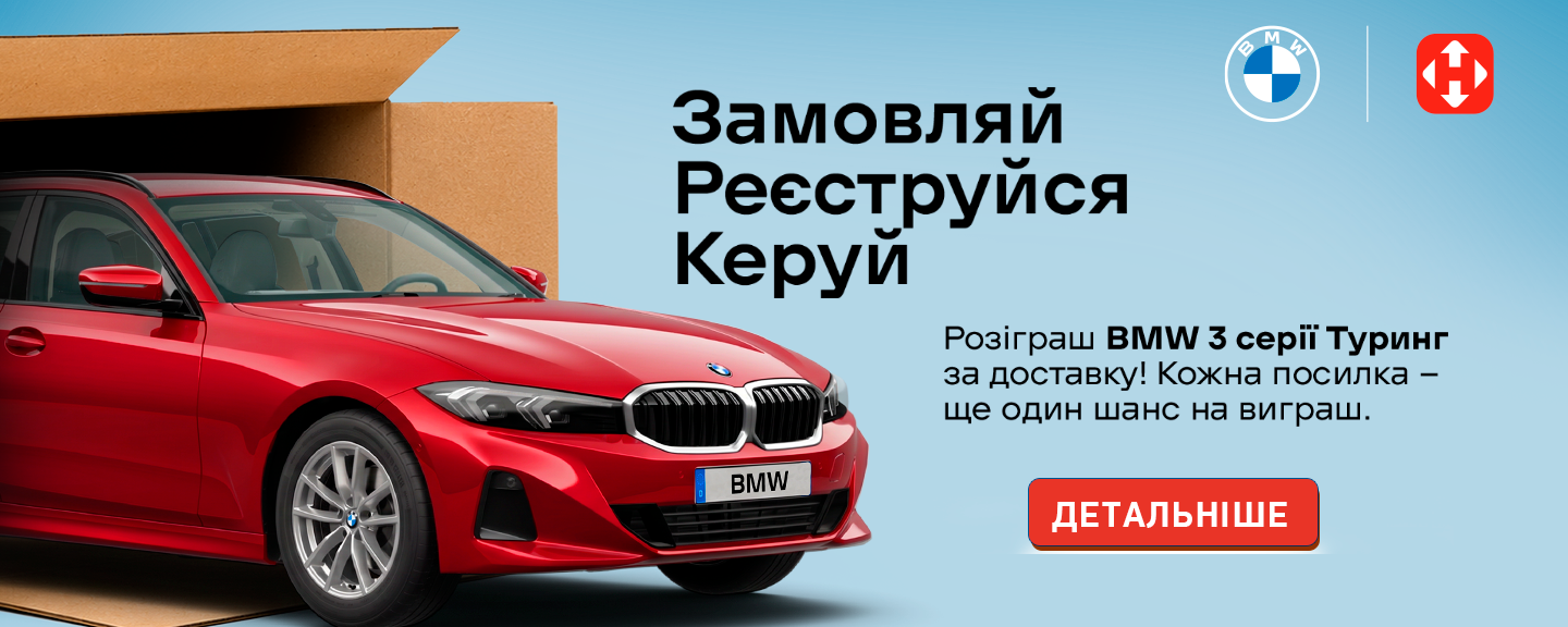 BMW від НП
